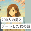 200人の男とデートした女の話