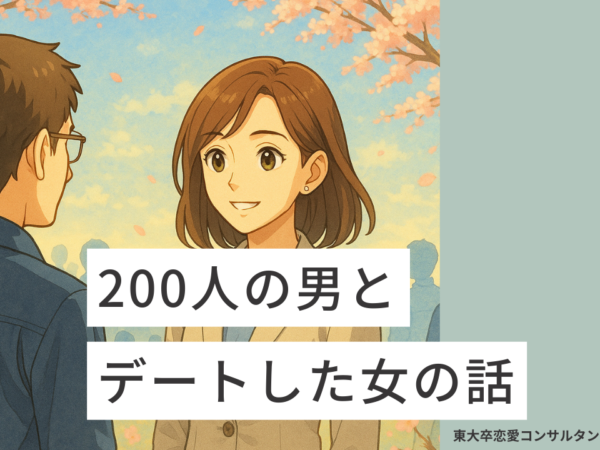 200人の男とデートした女の話