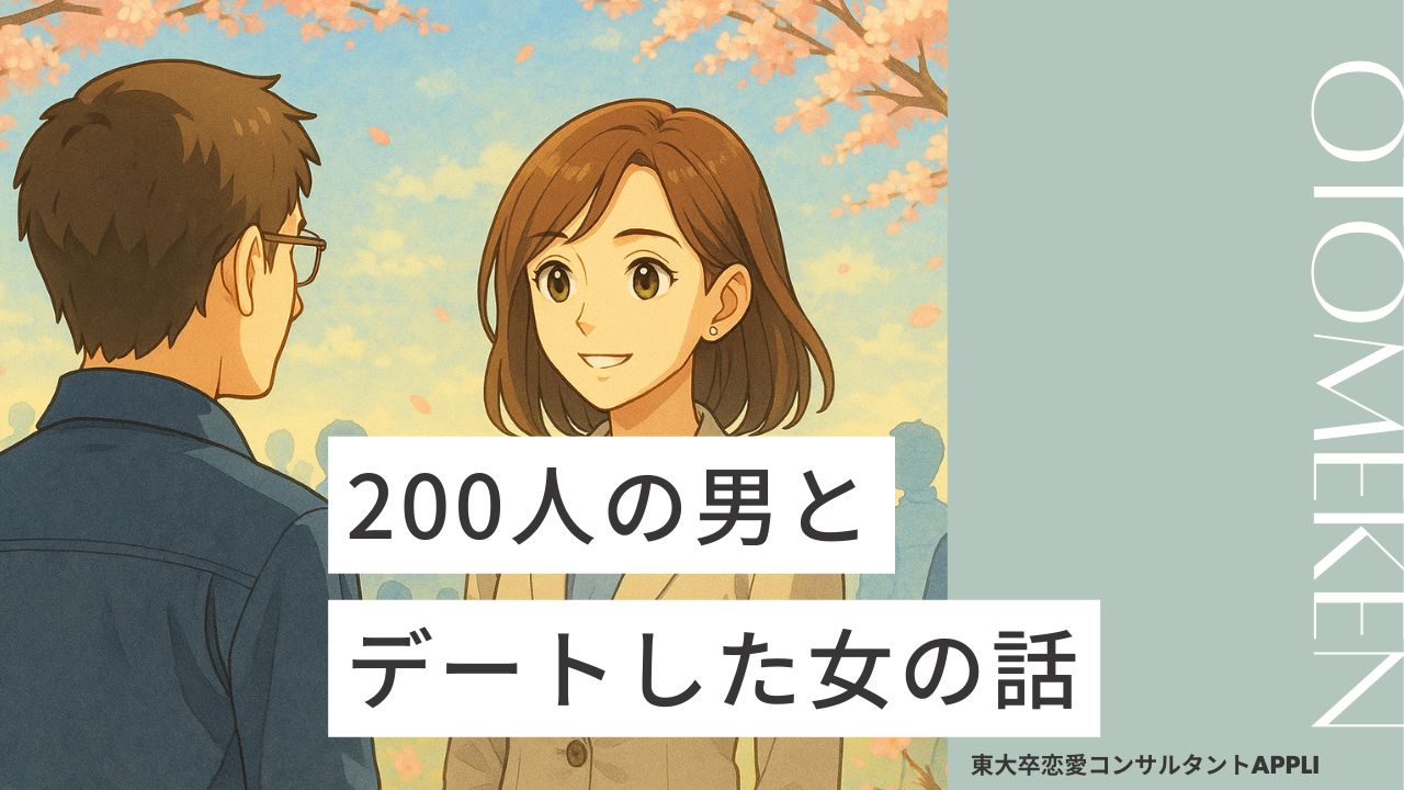 200人の男とデートした女の話