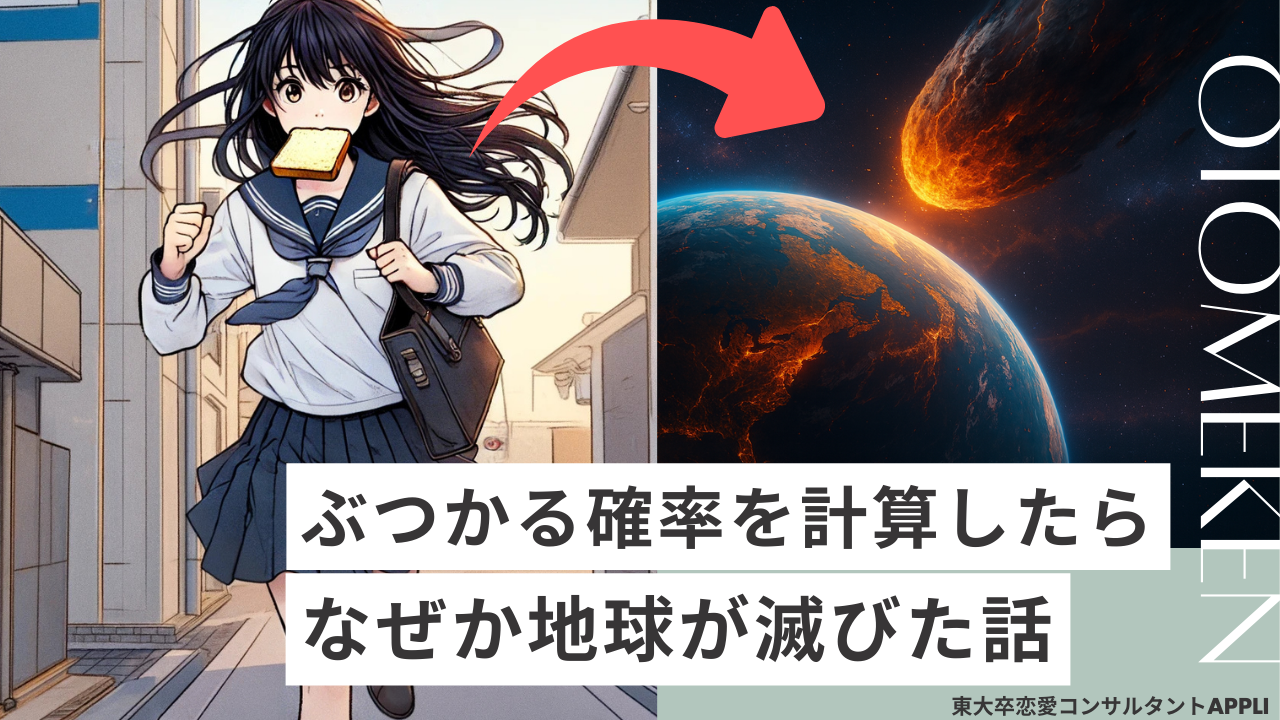 街角でパンをくわえた美少女とぶつかって恋に落ちる確率をAIに計算させたら地球が滅亡した話