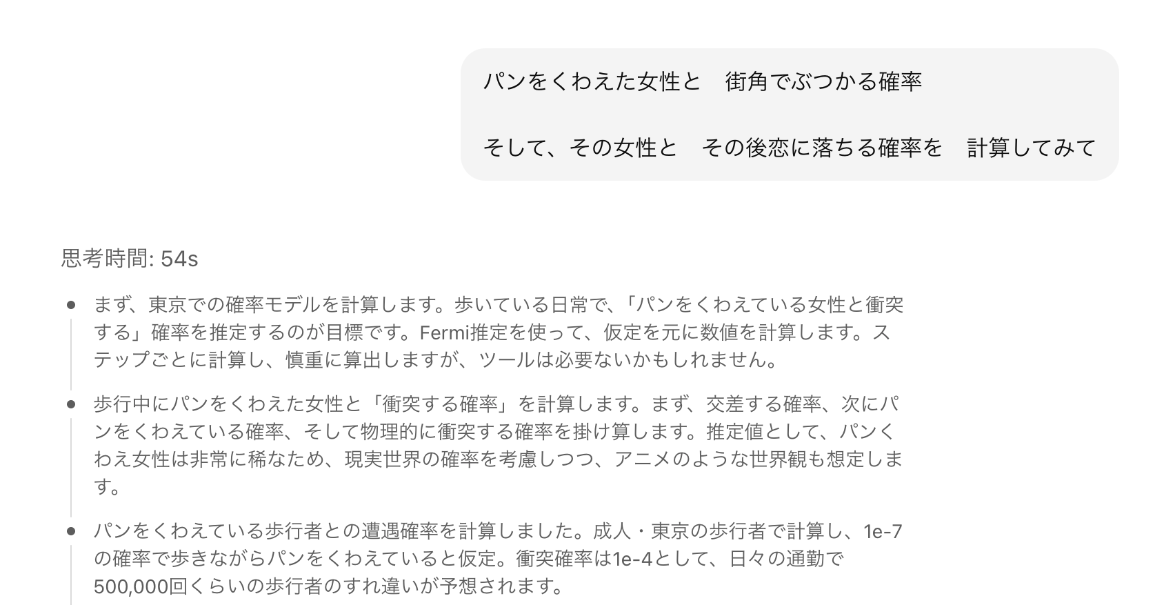 GPTに街角でパンをくわえた女性にぶつかる確率を計算させる