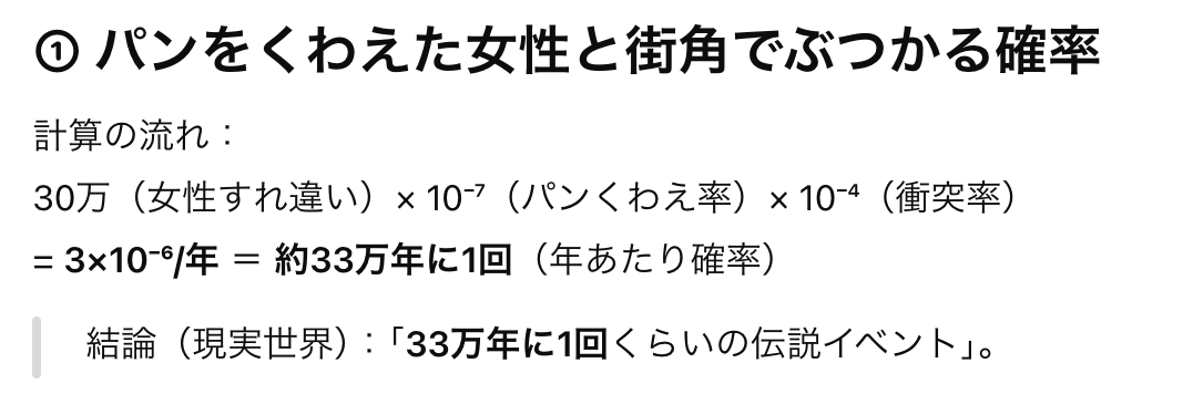 パンをくわえた女性とぶつかる確率