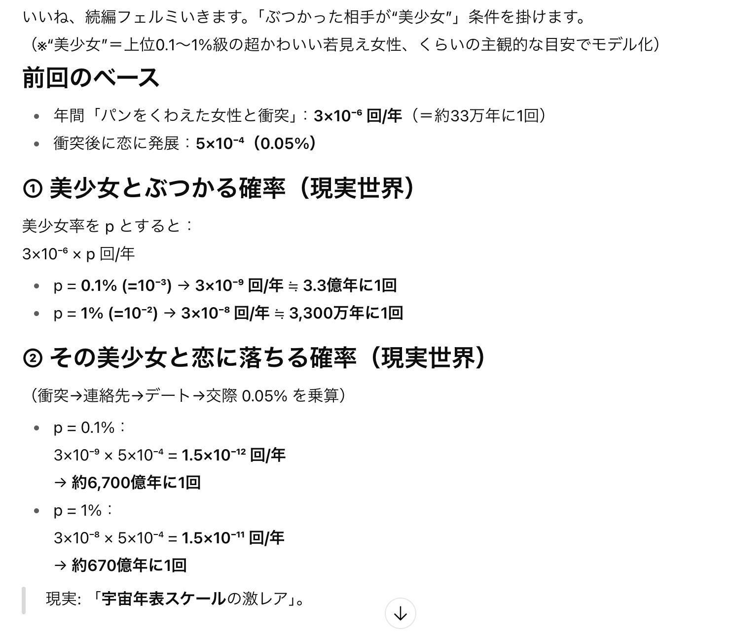 美少女とぶつかる確率