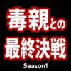毒親との最終決戦シーズン1