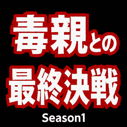 【閲覧注意】毒親との決別!最終決戦。その一部始終を赤裸々に公開します