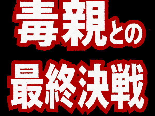 毒親との最終決戦シーズン1