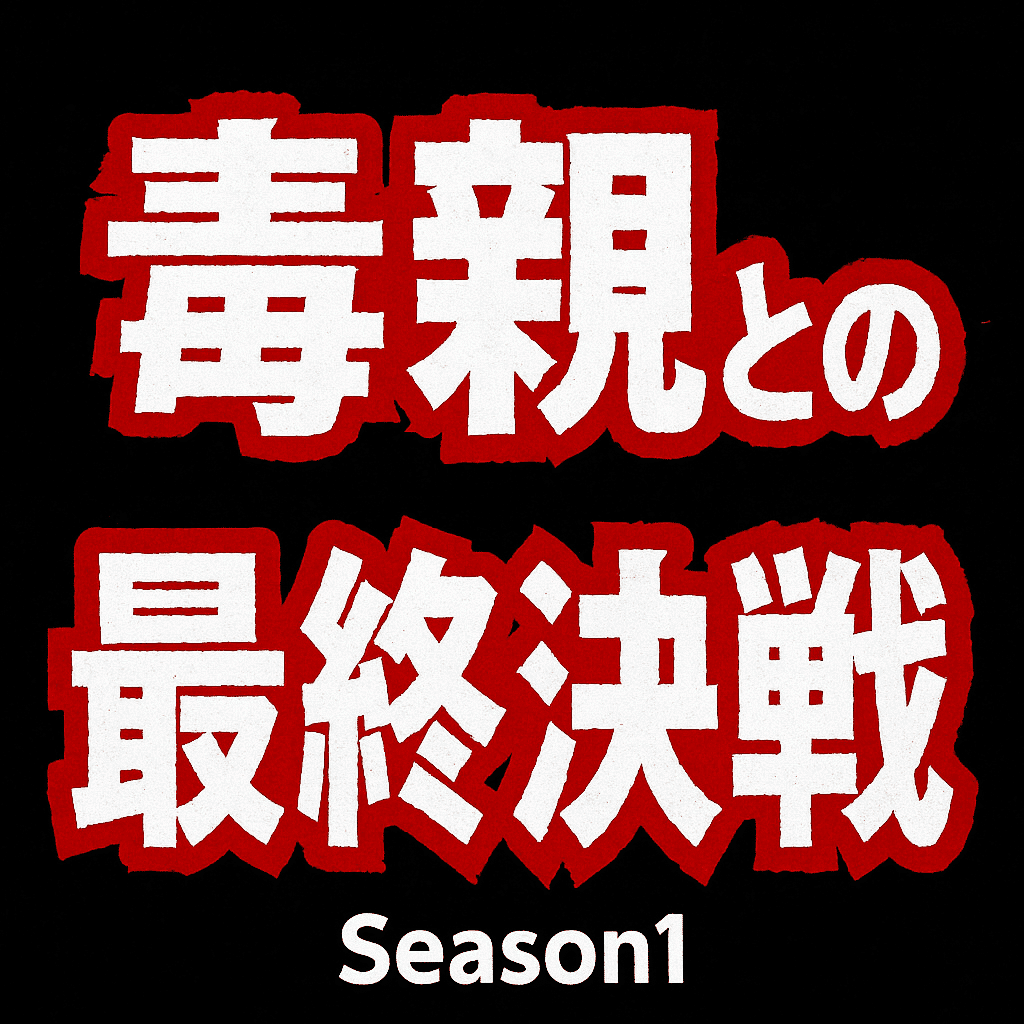 毒親との最終決戦シーズン1