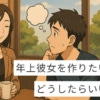 年上彼女の作り方