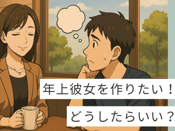 年上彼女の作り方