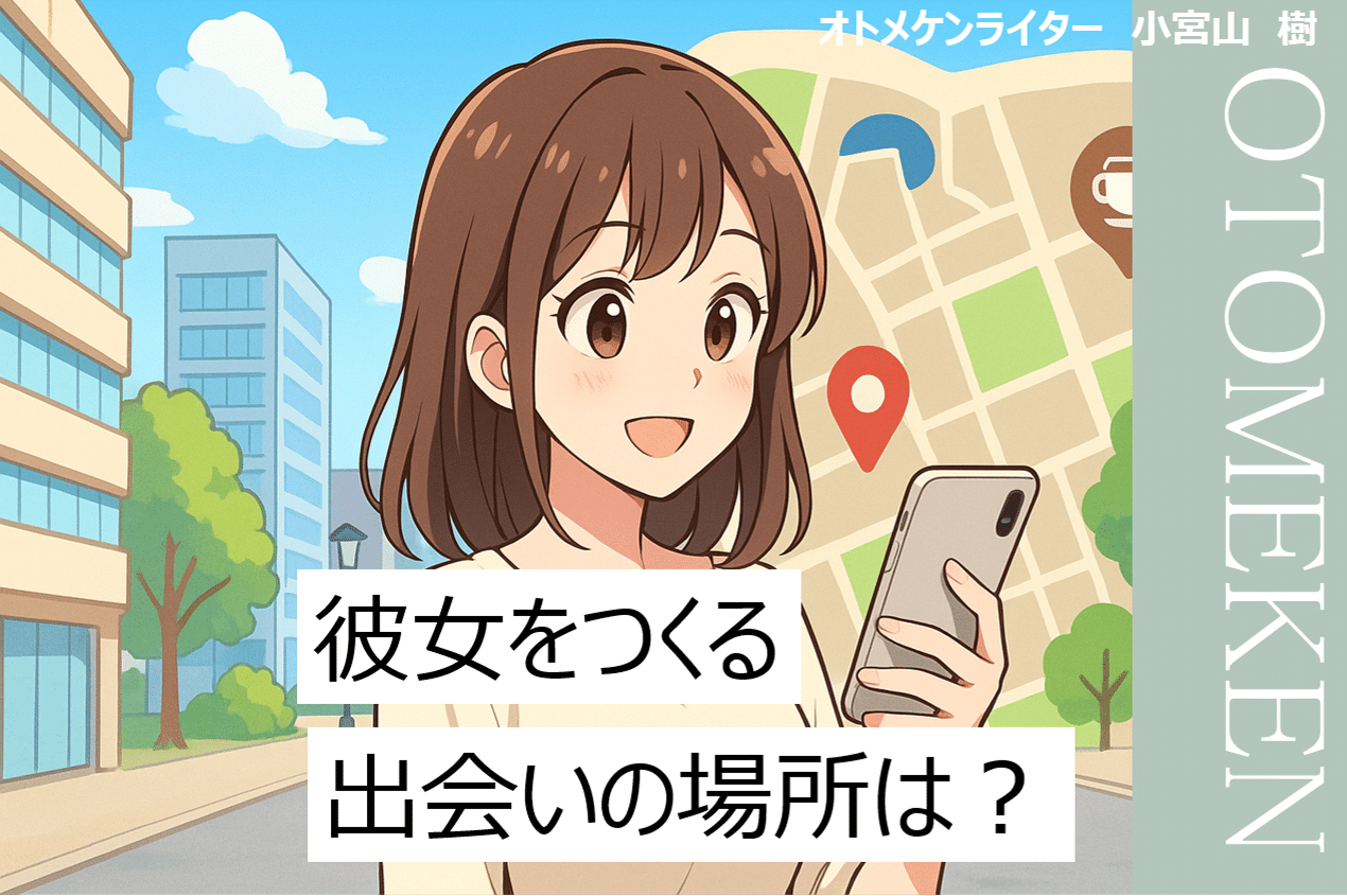 彼女を作るなら行くべき場所はココ!社会人におすすめの出会いの場と作り方のコツ