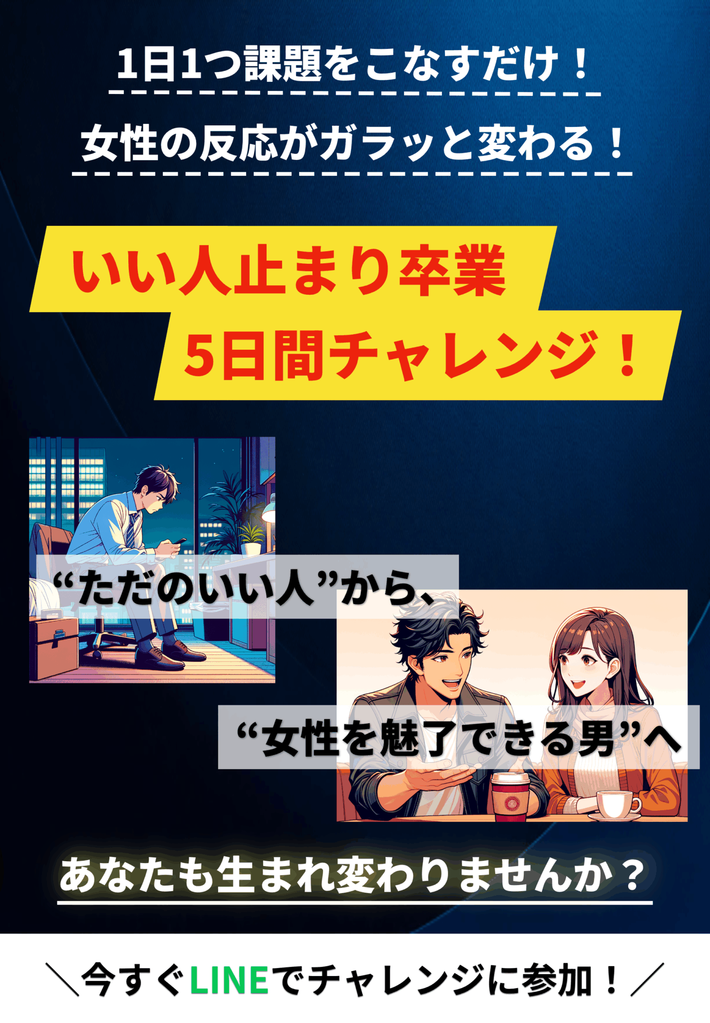 いい人止まり5日間チャレンジ