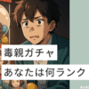 毒親ガチャランク
