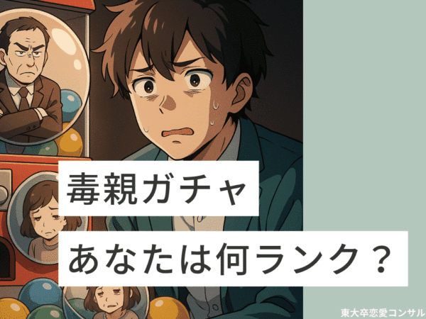 毒親ガチャランク