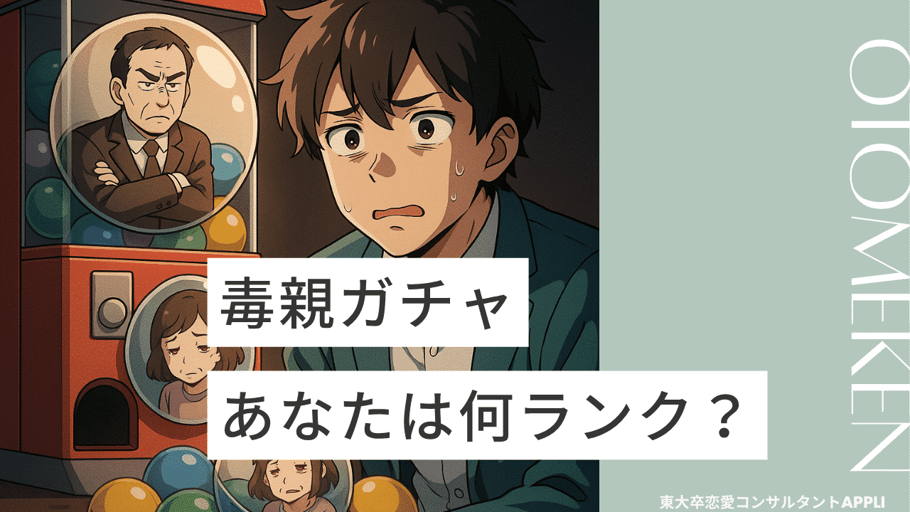 【レベル別・毒親ガチャを作りたい】SSR級の毒親を引いてしまった僕だからこそやりたいこと