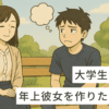 大学生でも年上彼女を作りたい！