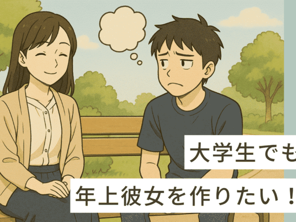 大学生でも年上彼女を作りたい！