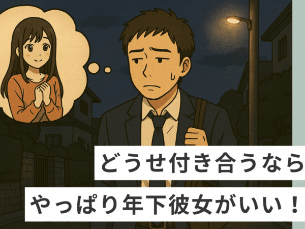 年下彼女の作り方｜彼女ゲットのために必須のマインドとは