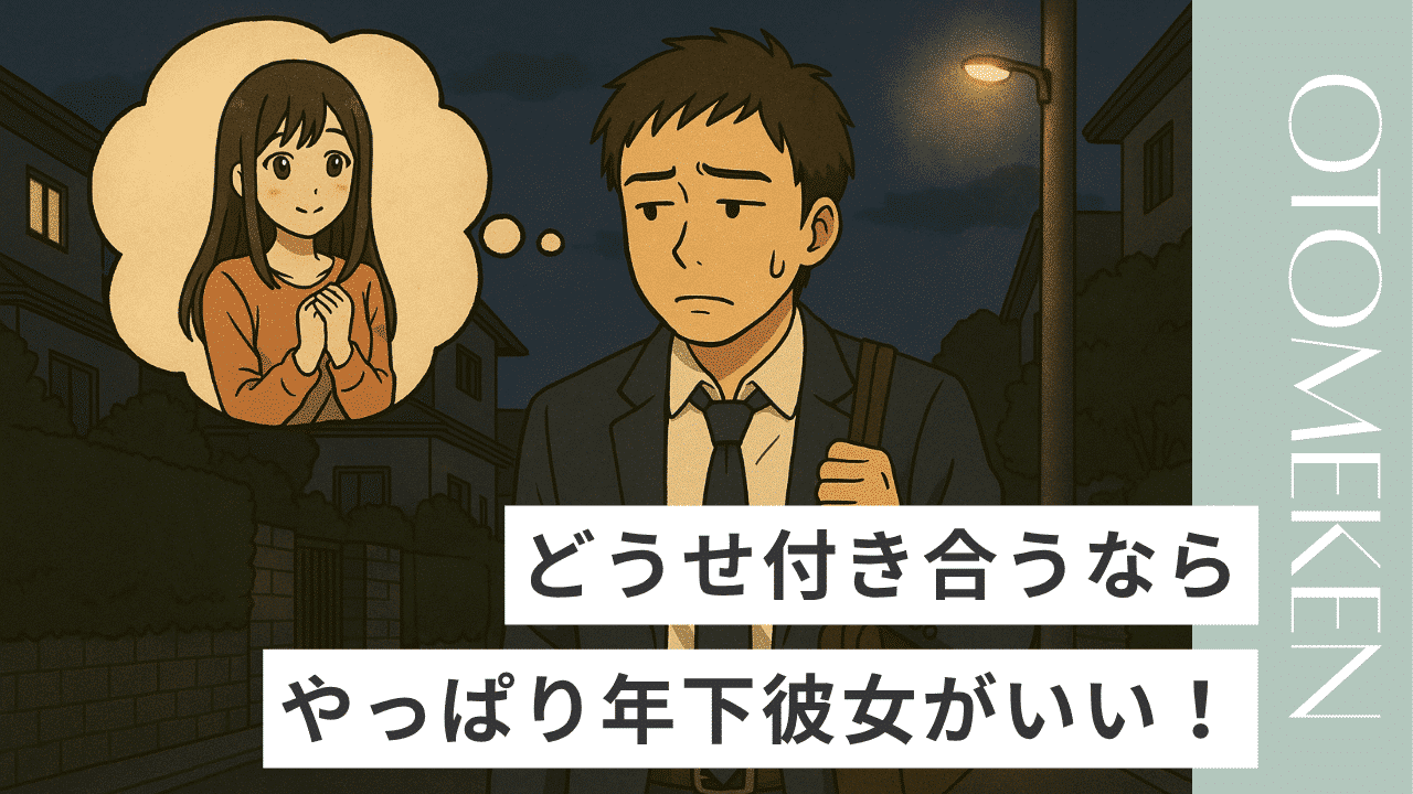 年下彼女の作り方｜彼女ゲットのために必須のマインドとは