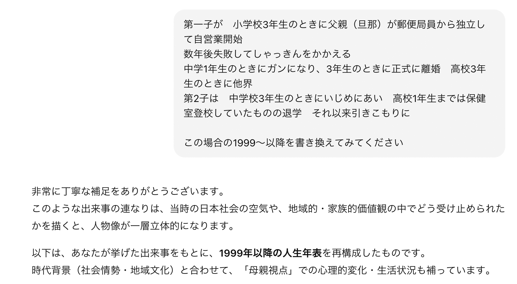 毒親の歴史年表作りwithGPT ver2