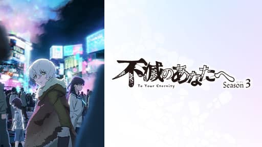 不滅のあなたへシーズン3