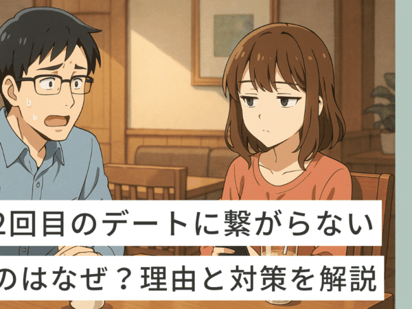 2回目のデートに繋がらない