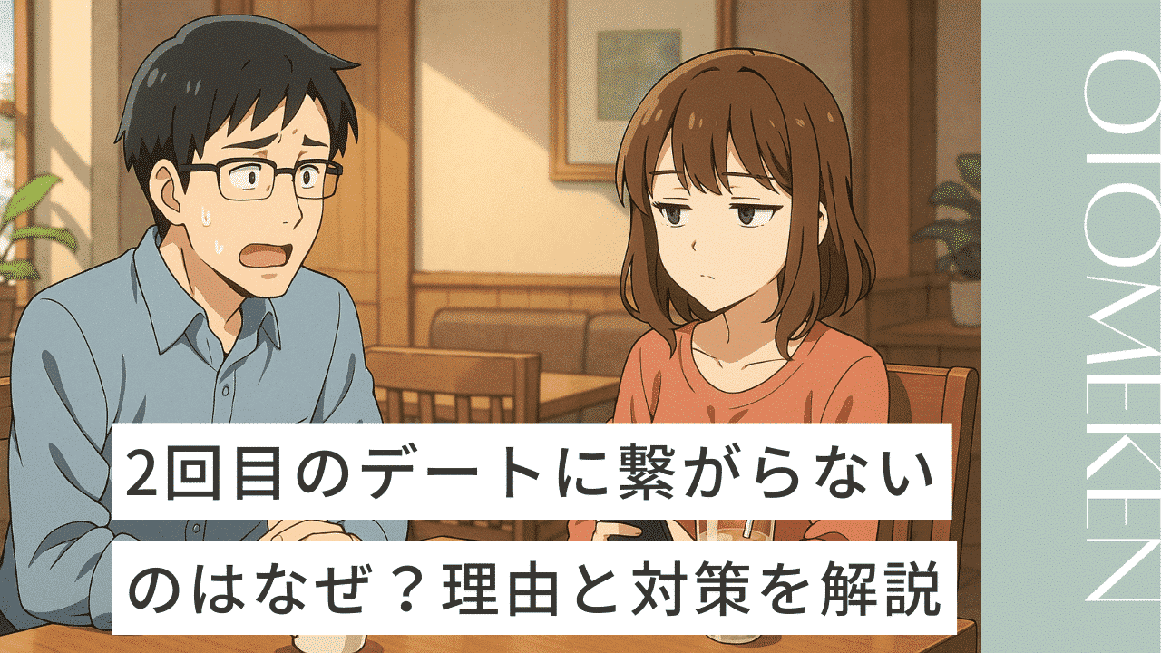 2回目のデートに繋がらない