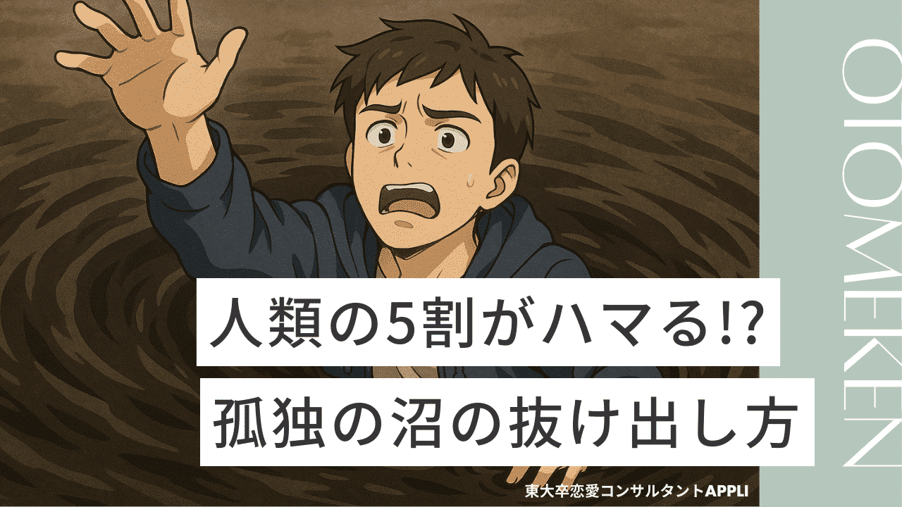54.7%の人間がハマる孤独の沼