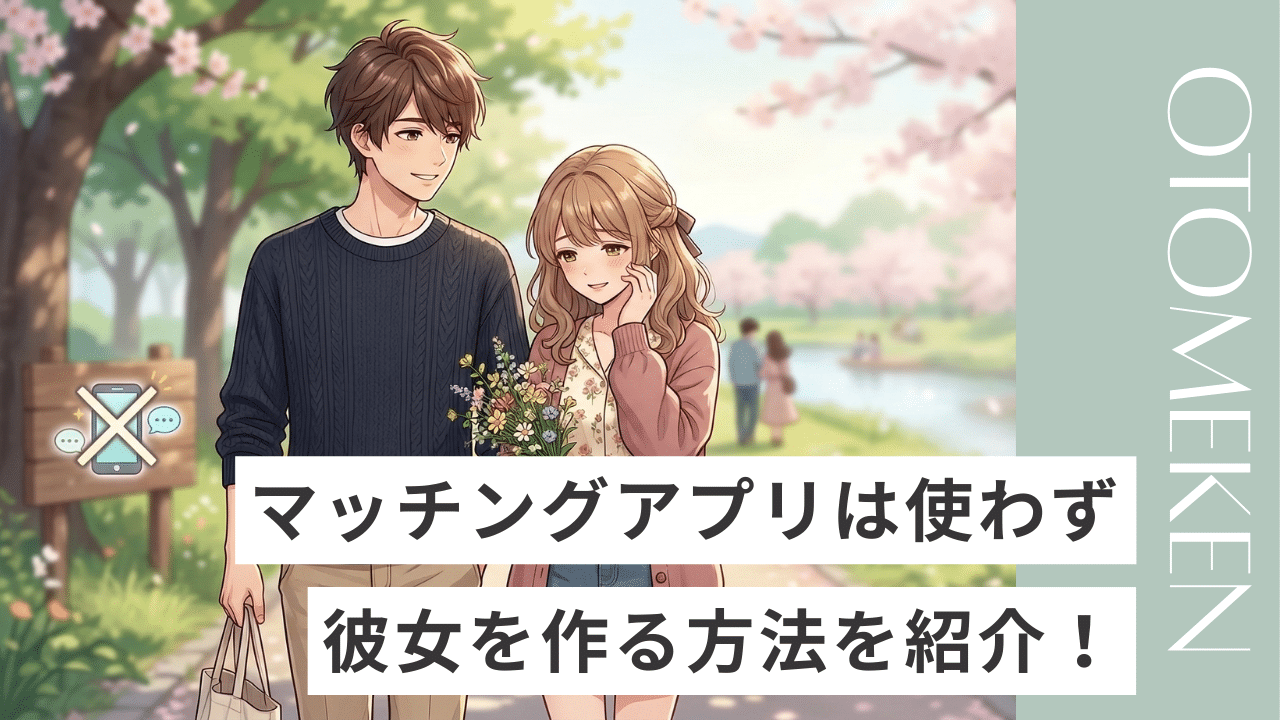 マッチングアプリ以外がいい人へ！彼女の作り方と実例を紹介