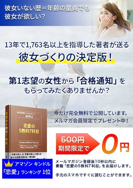 彼女づくりの決定版をプレゼント中