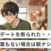 代替案なくデートを断られたら...？心構えやNG行動を解説