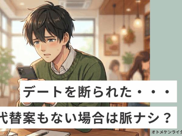 代替案なくデートを断られたら...？心構えやNG行動を解説