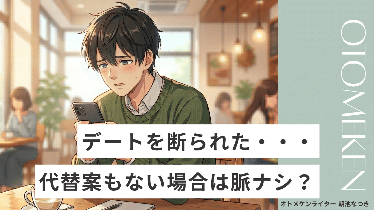 代替案なくデートを断られたら...？心構えやNG行動を解説