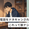 【体験談】電話ドタキャンは99%脈ナシ！原因と対策を解説