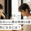 都合のいい男の特徴