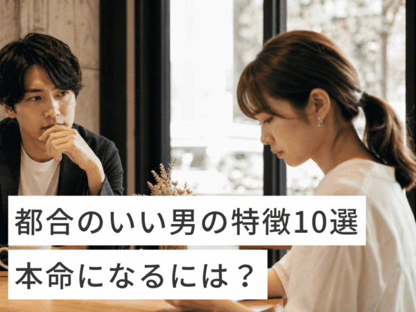 都合のいい男の特徴