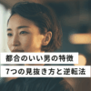 都合のいい男の特徴 アイキャッチ