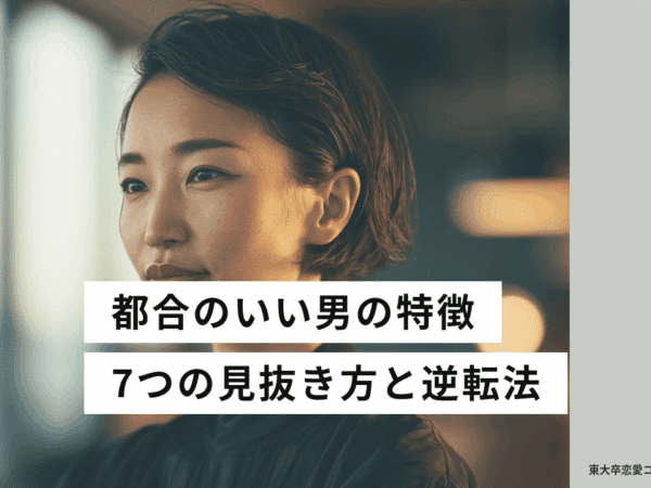 都合のいい男の特徴 アイキャッチ