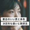 都合のいい男と本命の違い アイキャッチ