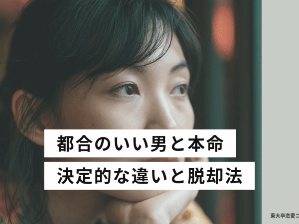 都合のいい男と本命の違い アイキャッチ