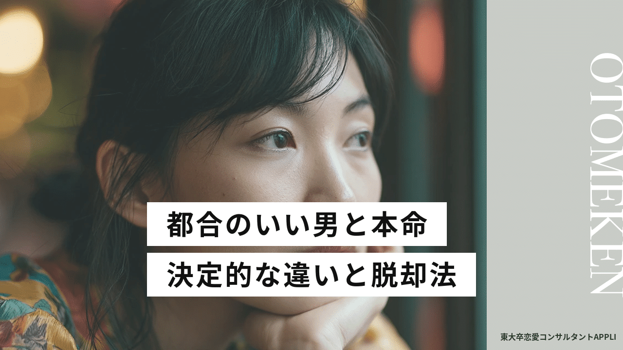 都合のいい男と本命の違い アイキャッチ