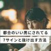 都合のいい男にされてる アイキャッチ