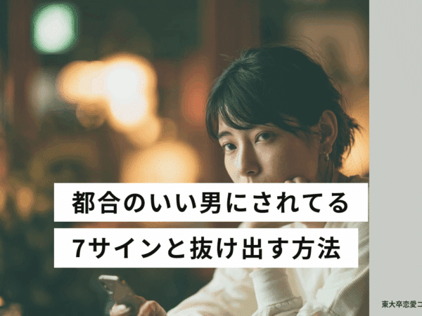 都合のいい男にされてる アイキャッチ