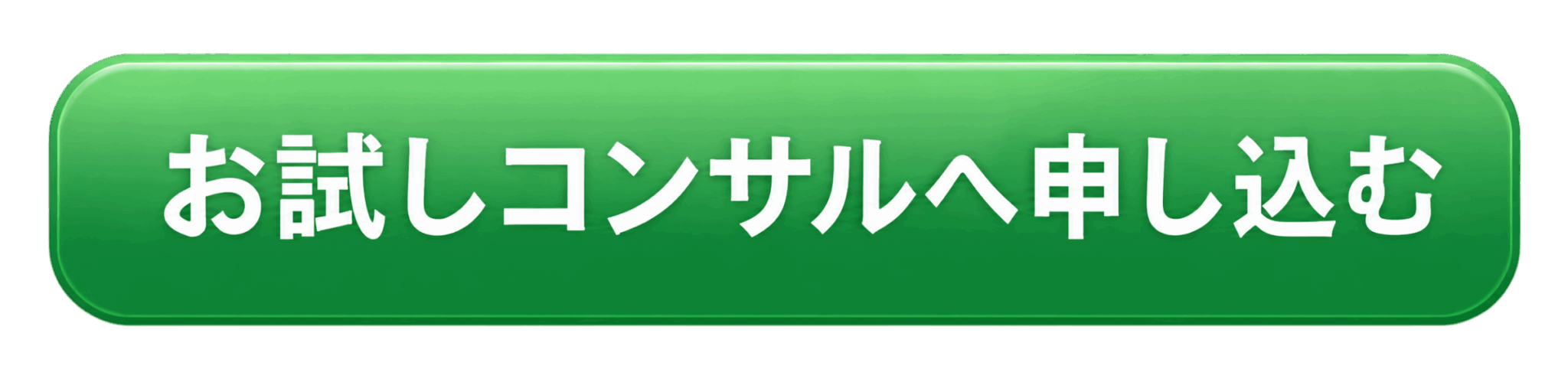 お試しコンサルへ申し込む