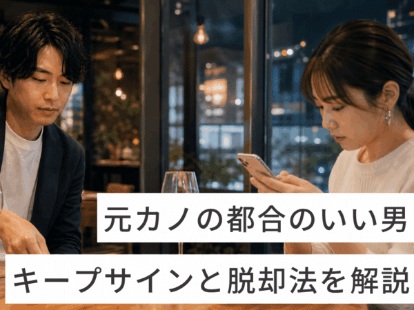 元カノの都合のいい男