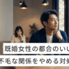 既婚女性の都合のいい男