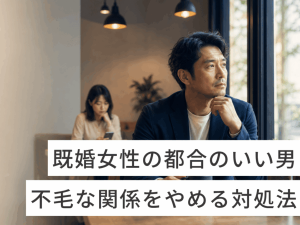 既婚女性の都合のいい男