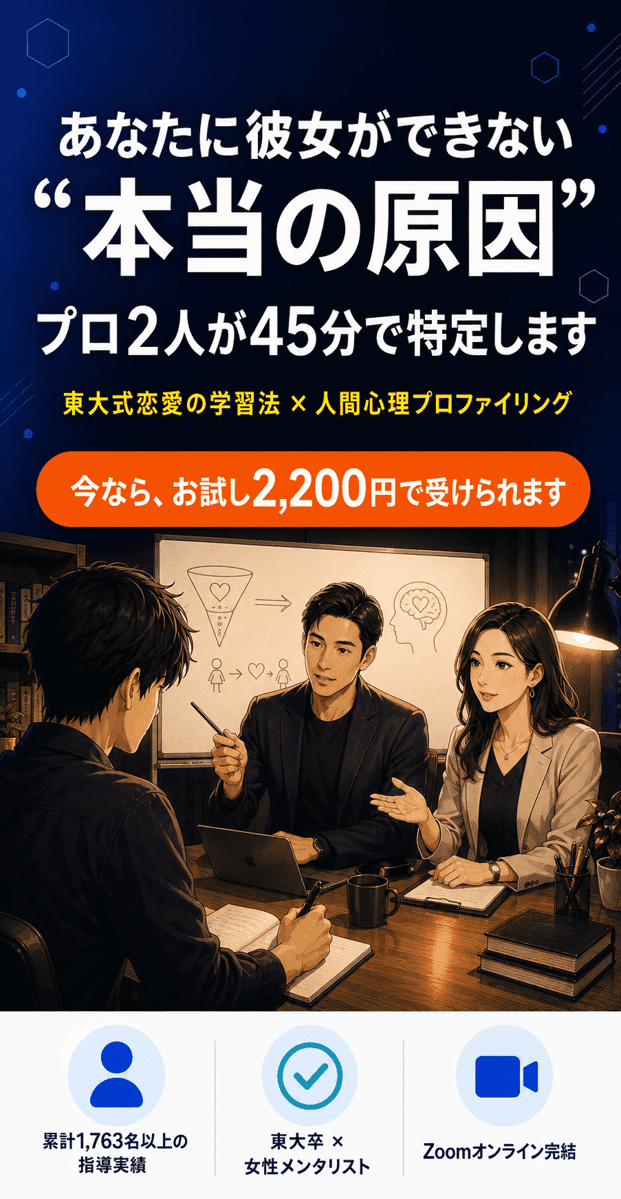 男性向け恋愛コンサル|あなたに彼女ができない“本当の原因”をプロ2人が45分で特定します(カテゴリ)