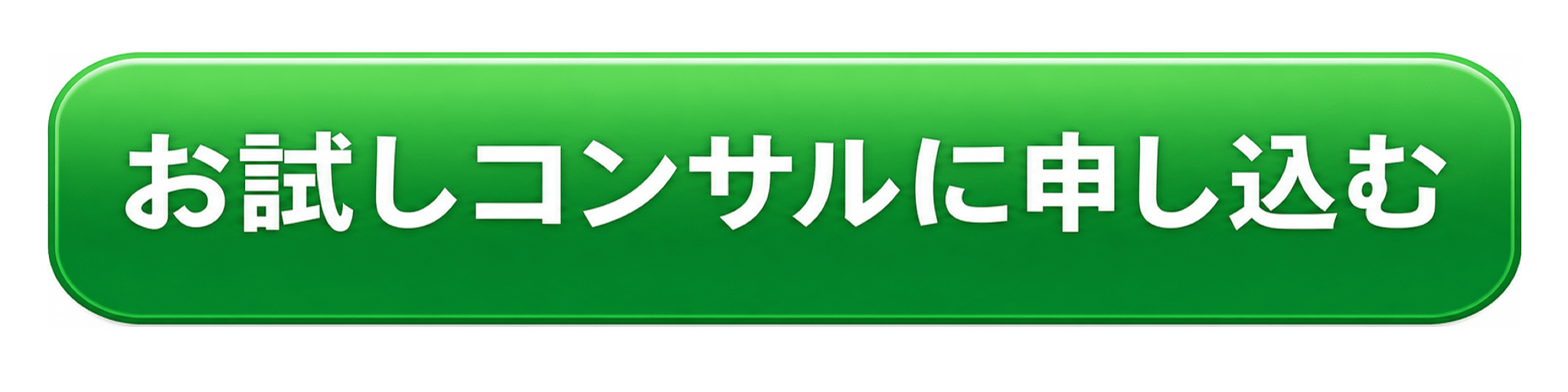 お試しコンサルに申し込む