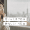 好きな女性が結婚した男性に向けた後悔しない対処法
