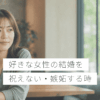 好きな女性の結婚を祝えず嫉妬する男性向け記事のアイキャッチ